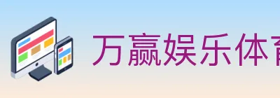 万赢娱乐体育 logo